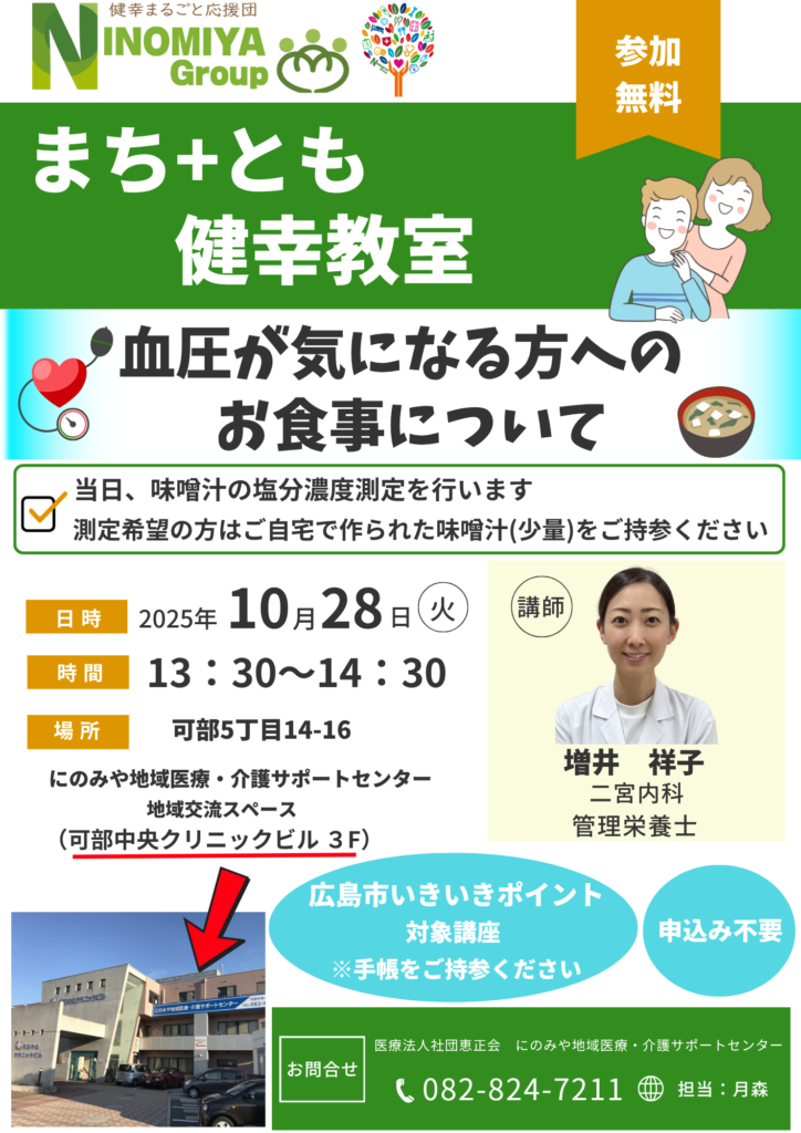 まち＋とも健幸教室。今回は二宮内科の管理栄養士が「血圧が気になる方のお食事」について、お話をします。広島市高齢者いきいきポイント対象事業、まちともアプリポイント付与対象教室です。